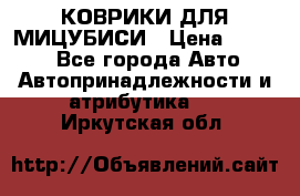 КОВРИКИ ДЛЯ МИЦУБИСИ › Цена ­ 1 500 - Все города Авто » Автопринадлежности и атрибутика   . Иркутская обл.